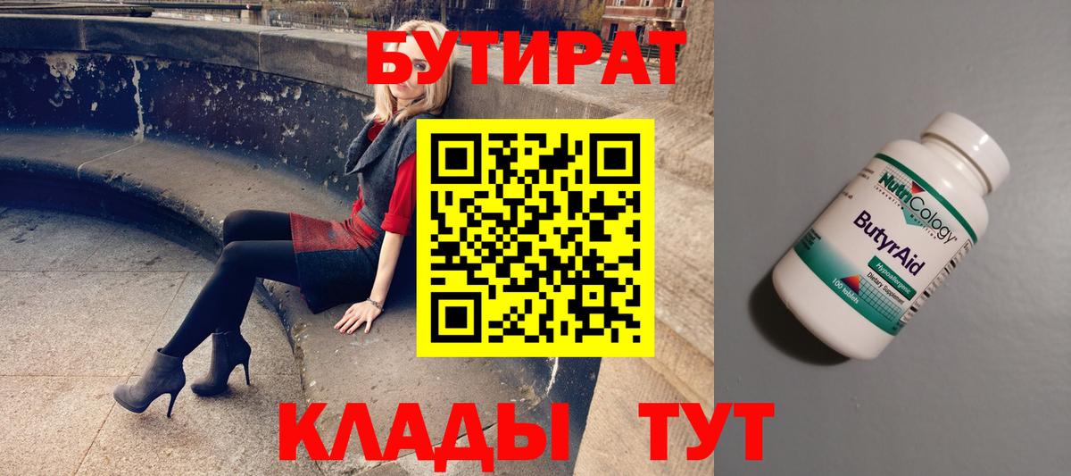 Канск  БУТИРАТ бутандиол  Бутират  Вход с VPN 